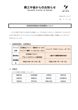 投資信託新商品の取扱開始について