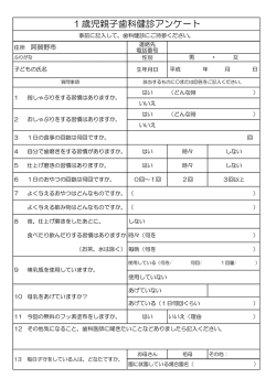 1歳児親子歯科健診アンケート