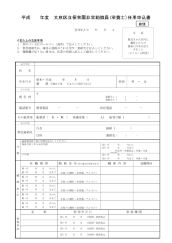 平成 年度 文京区立保育園非常勤職員(栄養士)任用申込書