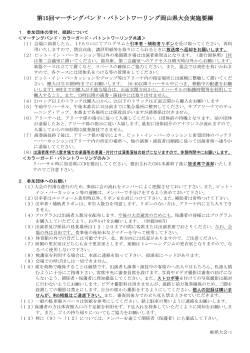 実施要項 - 日本マーチングバンド協会中国支部