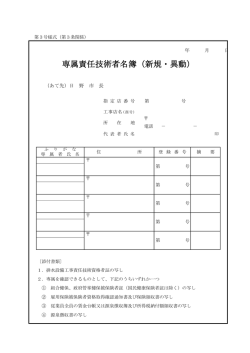 専属責任技術者名簿（新規・異動）