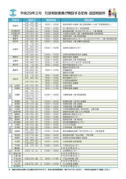 平成29年2月 行政相談委員が開設する定例・巡回相談所
