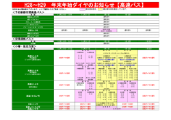 H28～H29 年末年始ダイヤのお知らせ【高速バス】