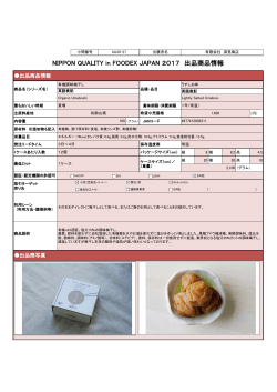 NIPPON QUALITY in FOODEX JAPAN 2017 出品商品情報