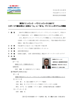 東京オリンピック・パラリンピックに向けて スポーツで創る明るく元気な「人