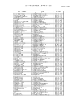 浅口市指定給水装置工事事業者一覧表