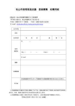 松山市食育推進会議 委員募集 応募用紙