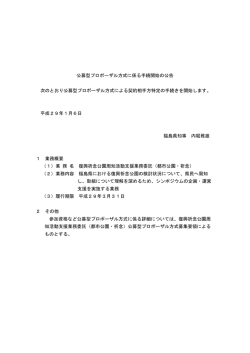 公募型プロポーザル方式に係る手続開始の公告 次のとおり公募
