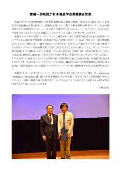 齋藤一弥教授が日本液晶学会業績賞を受賞