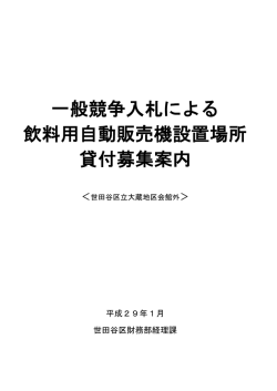 一般競争入札による 飲料用自動販売機設置場所 貸付募集案内