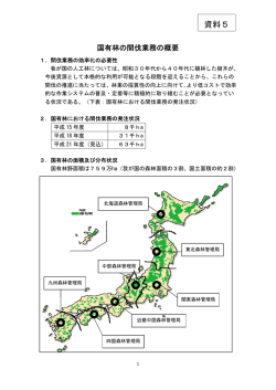 資料5 国有林の間伐業務の概要