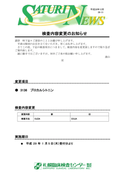 検査内容変更のお知らせ 「プロカルシトニン」