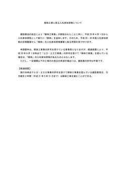 解体工事に係る入札参加資格について 建設業法の改正により「解体工