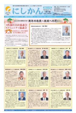 西蒲区自治協議会 &bull;コミュニティ協議会