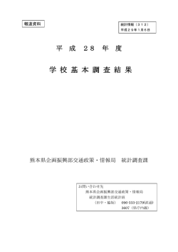 学 校 基 本 調 査 結 果