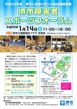 堺市障害者スポーツフォーラムチラシ（PDF：1563KB）