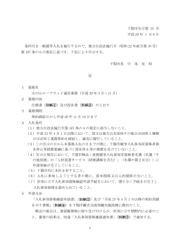 下関市告示第 33 号 平成 29 年 1 月 6 日 条件付き一般競争入札を施行