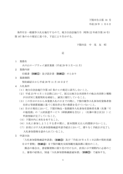 下関市告示第 33 号 平成 29 年 1 月 6 日 条件付き一般競争入札を施行