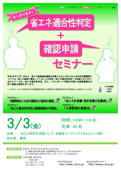 【熊本】「はじまります！ 省エネ適合性判定 + 確認申請」セミナー