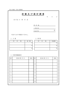 設 備 及 び 器 材 調 書