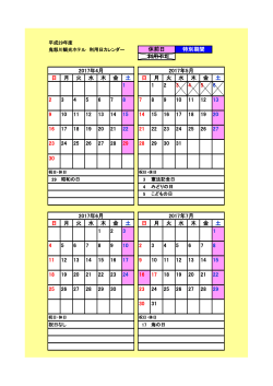鬼怒川観光ホテル 利用日カレンダー（PDF：99KB）