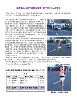 箱根駅伝 6区で本校卒業生 横井裕仁くんが快走