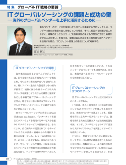 ITグローバルソーシングの課題と成功の鍵   海外のグローバルベンダーを