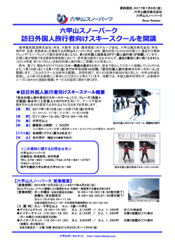 訪日外国人旅行者向けスキースクールを開講