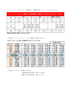 フェリーニューこしきドック時のダイヤ（1/27∼2/9） 8:50発 11:50着 15:10