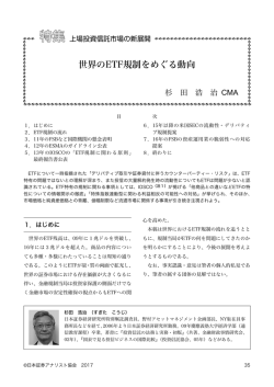世界のETF規制をめぐる動向