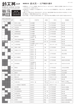 出品リスト - 細見美術館