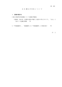 主 な 補 正 内 容 に つ い て