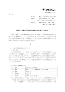 子会社による販売用不動産の取得及び売却に関するお知らせ