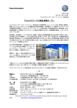 Press Information ｢フォルクスワーゲン新宿｣移転オープン