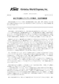 2017 年近鉄エクスプレス年賀式 社長年頭挨拶