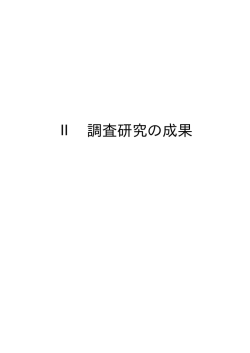 II 調査研究の成果 II－1 調査の内容（PDF:196KB）