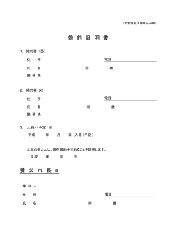婚 約 証 明 書 養 父 市 長