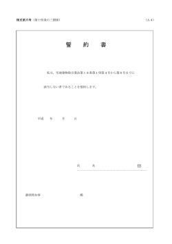 誓 約 書