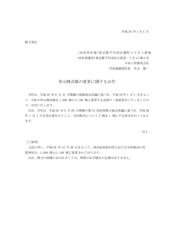単元株式数の変更に関する公告