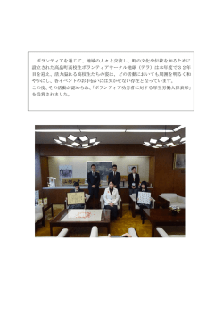 ボランティアを通じて、地域の人々と交流し、町の文化や伝統を知るために
