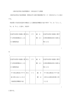 大阪市記章及び証票規則の一部を改正する規則 大阪市記章及び証票規則