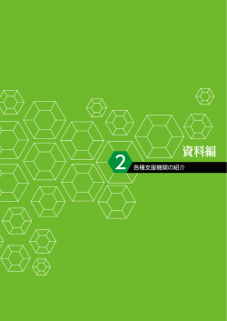 資料編 2.各種支援機関の紹介