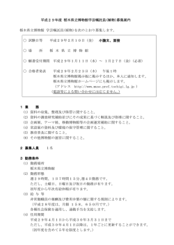 募集案内 学芸嘱託員（植物）