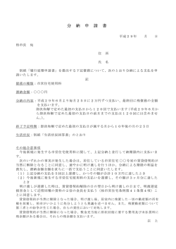 分納申請書（記載例）（PDF形式 63キロバイト）