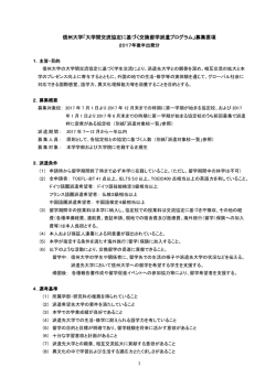 信州大学「大学間交流協定に基づく交換留学派遣プログラム」募集要項
