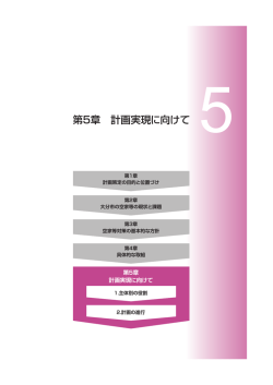 （第5章） (PDF:1487KB)