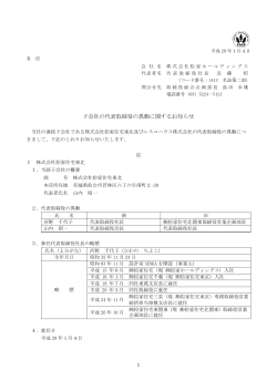 子会社の代表取締役の異動に関するお知らせ