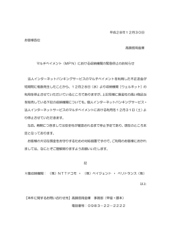 マルチペイメント（MPN）における収納機関の緊急停止の