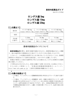 ロンゲス錠 5mg ロンゲス錠 10mg ロンゲス錠 20mg