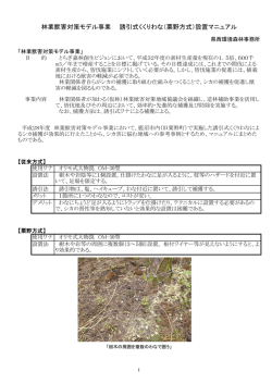 林業獣害対策モデル事業 誘引式くくりわな（粟野方式）設置マニュアル
